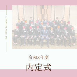 令和8年度＊*＊内定式＊*＊